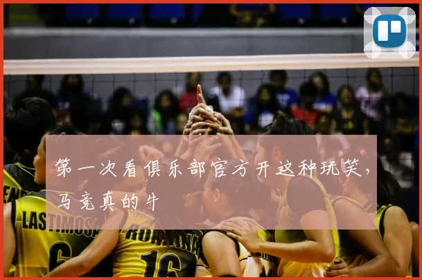 第一次看俱乐部官方开这种玩笑，马竞真的牛