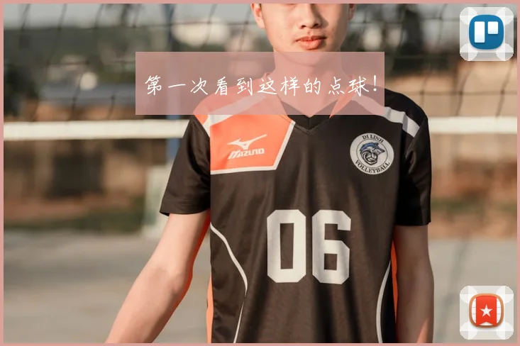 第一次看到这样的点球！