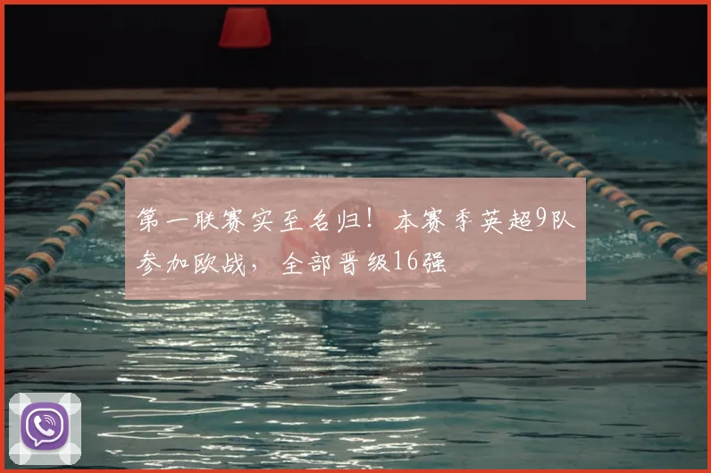 第一联赛实至名归！本赛季英超9队参加欧战，全部晋级16强