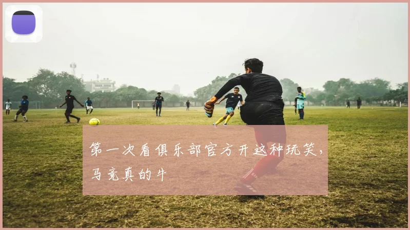 第一次看俱乐部官方开这种玩笑，马竞真的牛
