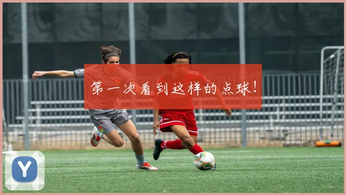 第一次看到这样的点球！